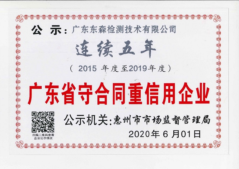 广东东森2015年至2019年守合同重信用企业证书_1.jpg