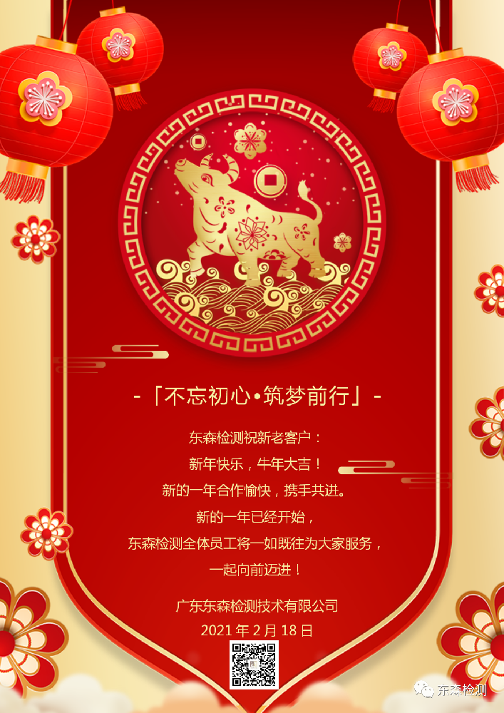 ［不忘初心•筑梦前行］东森检测恭祝2021开工大吉！.png