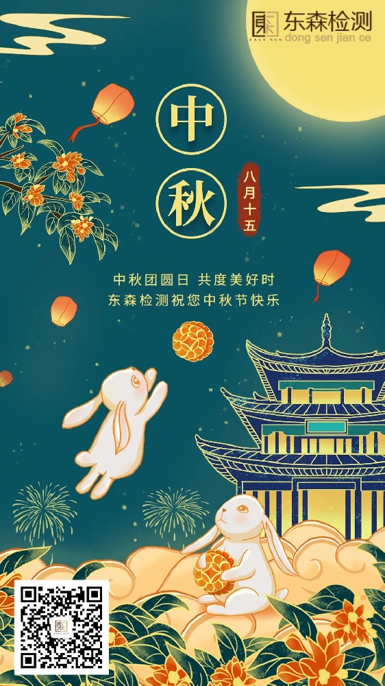 东森检测祝您中秋佳节快乐，阖家欢乐