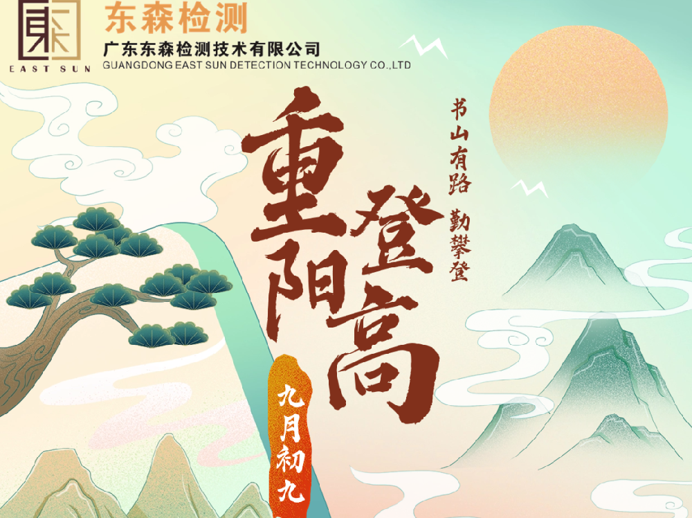 东森检测||祝广大客户重阳快乐，合家康泰!