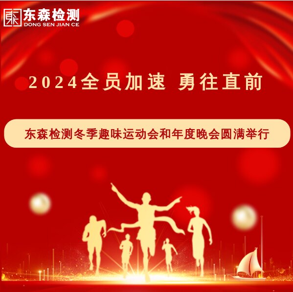 “2024全员加速、勇往直前”东森检测冬季趣味运动会和年度晚会圆满举行